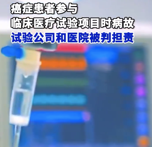 癌症患者参加临床试验后去世获赔