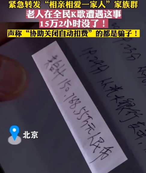 老人在全民K歌遇假客服，2小时被骗15万
