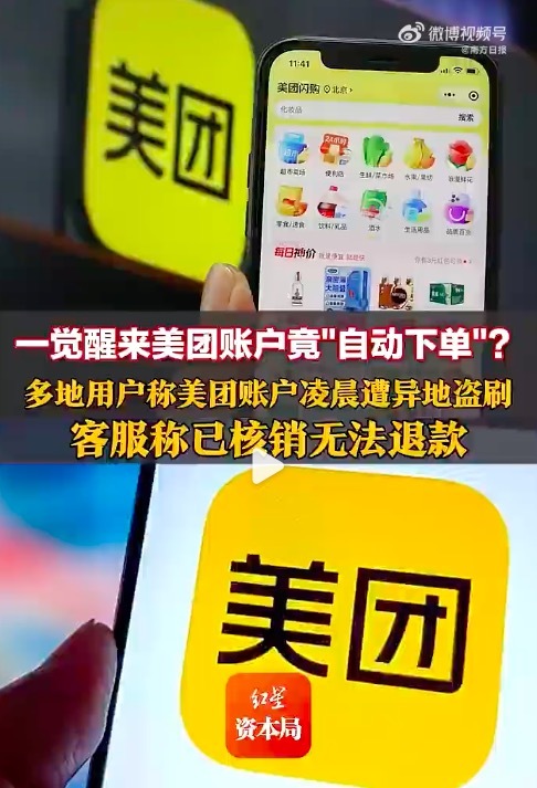 一觉醒来美团账户自动扣钱下单 美团回应用户被批量盗刷千元