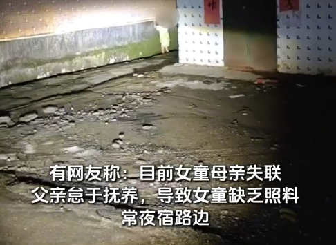 4岁女童无人照顾夜宿路边 多部门介入