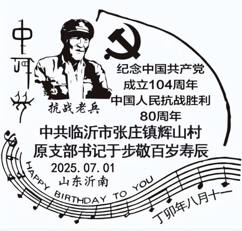 丁再献骨刻文“中国梦”首登百岁抗战老兵纪念邮戳