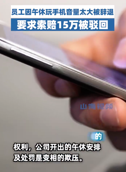 员工因午休玩手机音量太大被辞退