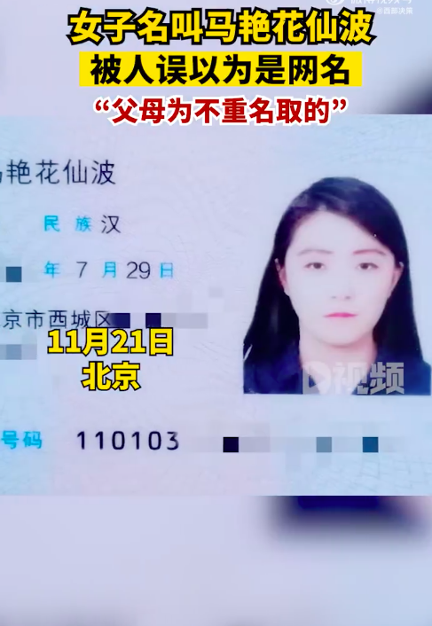 女子名叫马艳花仙波被人误当网名