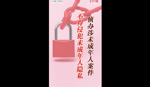 偵辦涉未成年人案件不得侵犯其隱私 