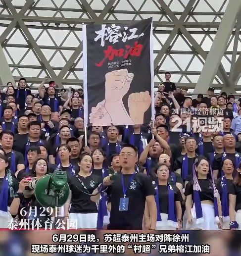 泰州球迷为千里外的“村超”兄弟榕江加油