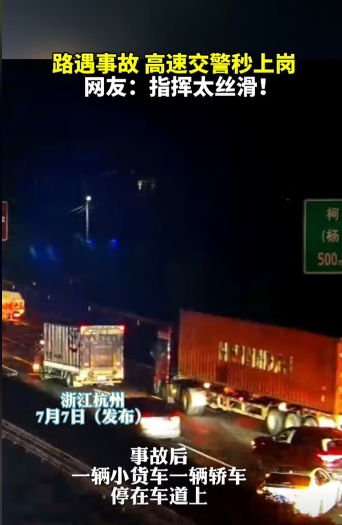 高速交警路遇事故秒上崗