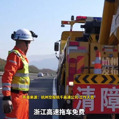 浙江高速：任何时候故障拖车都免费！