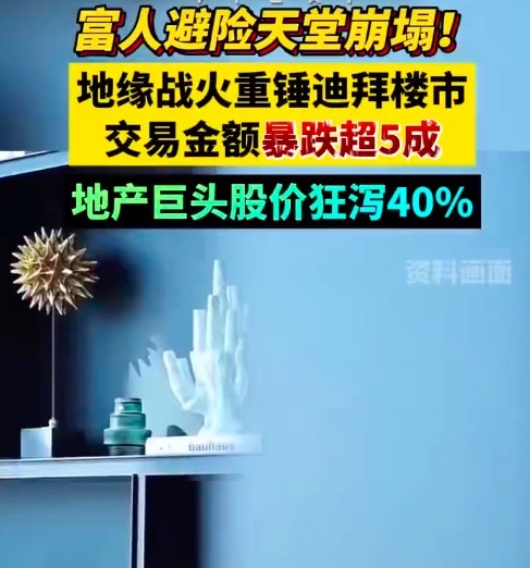 迪拜楼市遭重挫，地产交易量暴跌五成