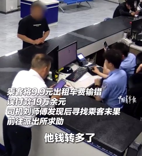 乘客误付车费19万司机追着还钱 