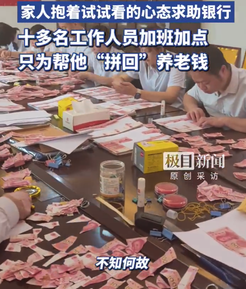 80岁失智老人撕碎20万钞票 银行员工持镊子拼接
