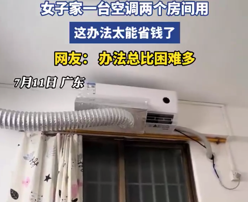 空调穿墙术!女子神操作1台空调用出2台效果
