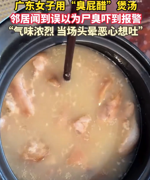 女子回应煲汤太臭邻居误以为尸臭报警 