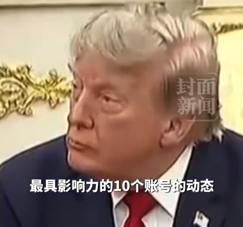 花钱就能抢先看特朗普帖文 特朗普也学会了超前点映