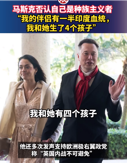 马斯克否认自己是种族主义者:我的伴侣有一半印度血统,我和她生了4个孩子