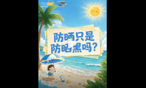 不介意晒黑还要防晒吗？防晒到底是要防什么