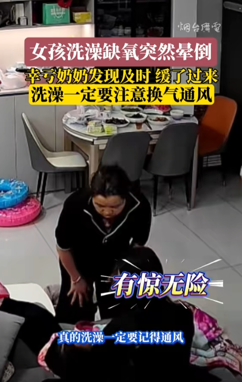 孩子洗澡突然晕倒 幸亏奶奶警觉及时发现
