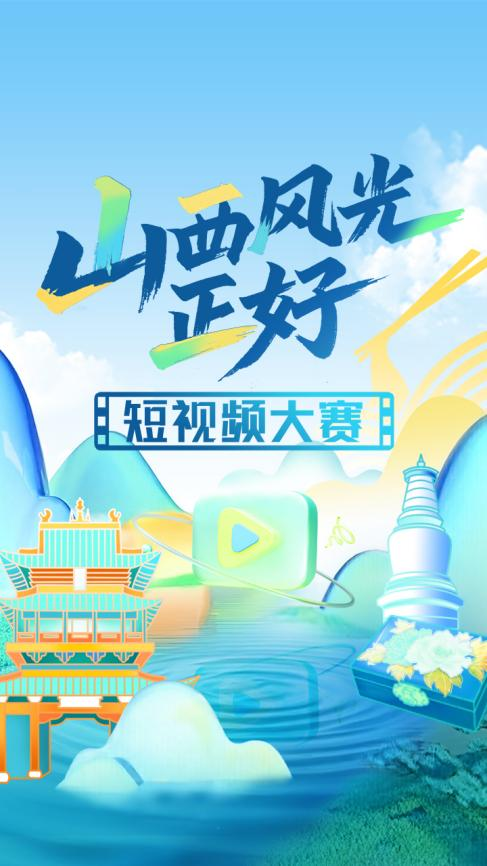 用镜头解锁三晋之美！山西风光正好 短视频大赛正式开启
