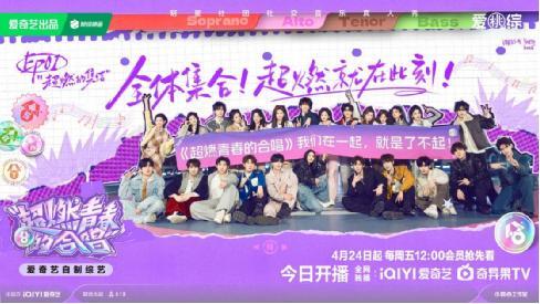 《超燃青春的合唱》今日开播 打造最具“情绪共鸣”的流行表演合唱团