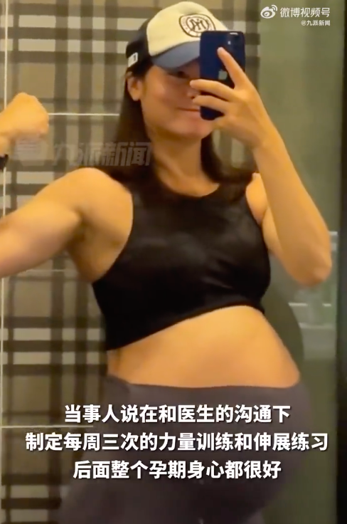 33岁女子怀孕36周仍坚持健身 网友：孩子，抓好脐带！