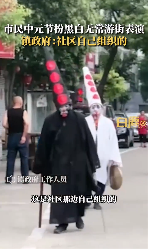 中元节市民扮黑白无常游街 镇政府回应：社区自己组织的