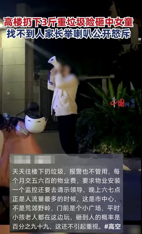 住户楼上扔垃圾险砸女童 几乎每晚都有人从楼上扔垃圾,已报警求助