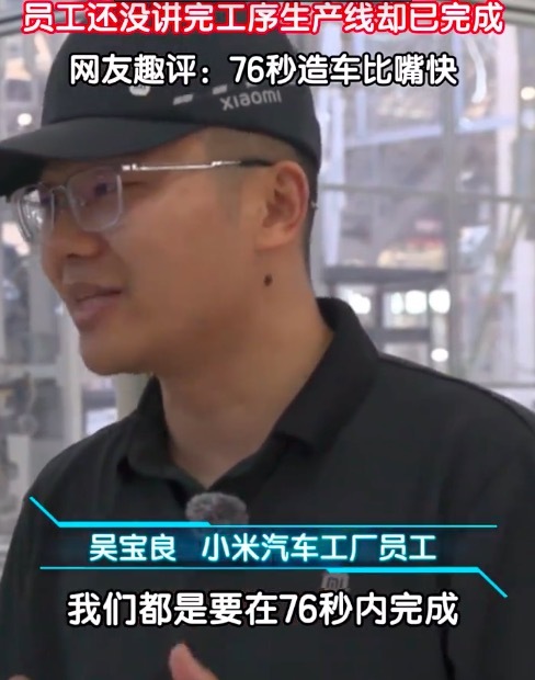 小米工廠每76秒一臺(tái)新車(chē)下線 網(wǎng)友：76秒造車(chē)比嘴快
