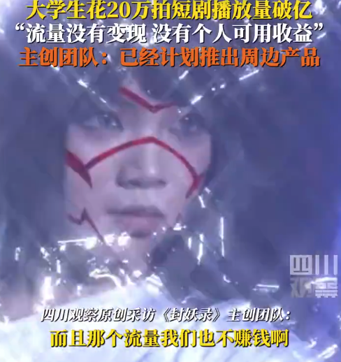 大学生20万30天低成本拍短剧 全网播放量破亿