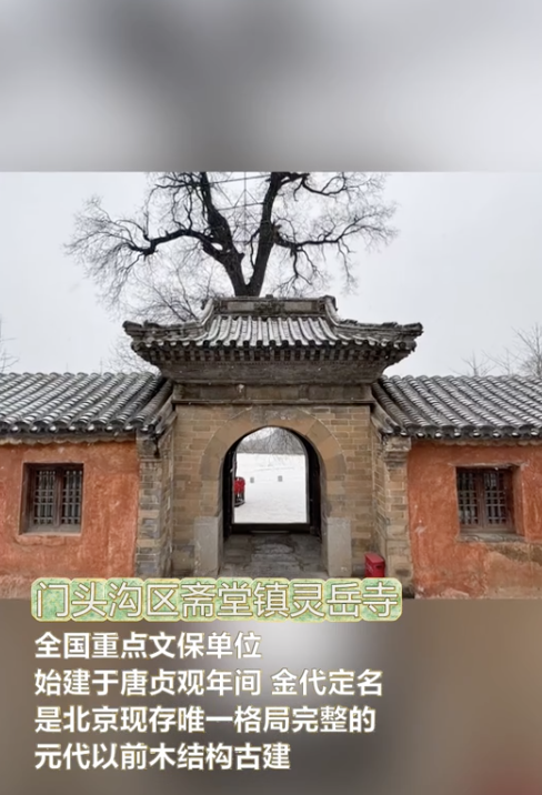 北京山村古剎飄雪 一夜穿越回千年前