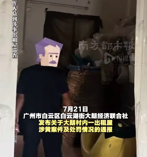 当地通报一出租屋涉黄案件 屋主被扣发当年全部分红