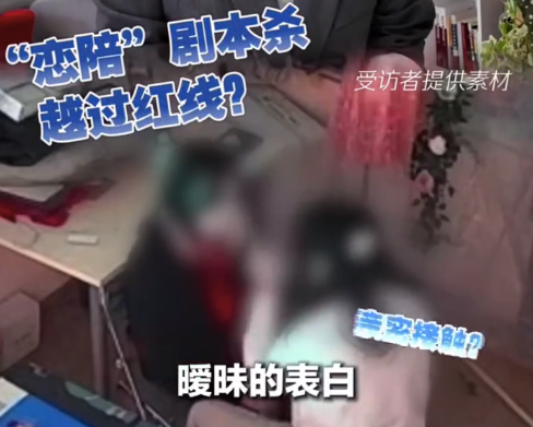 恋陪剧本杀掐脖滴蜡擦边尺度惊人 警惕擦边消费突破公序良俗底线