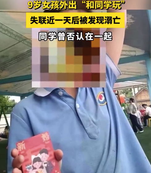 9岁女孩和同学出游溺亡 同学否定同行