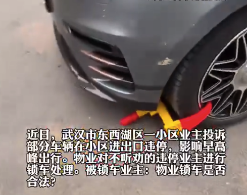 物業(yè)對違停車輛進行鎖車 律師解讀