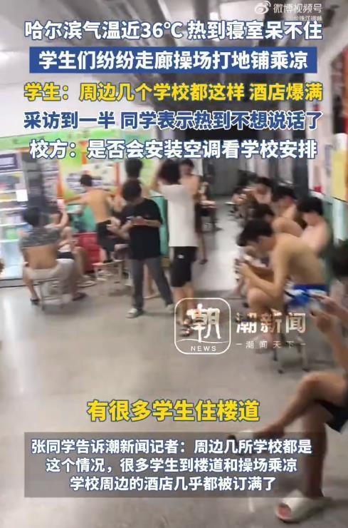 东北多所高校学生吐槽高温 纳凉困境引关注