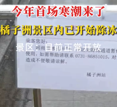 湖南橘子洲景区正在全力除冰 景区：目前正常开放