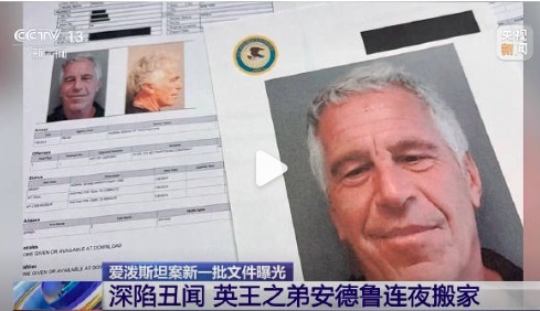 爱泼斯坦案新一轮影响 英国王之弟连夜搬家
