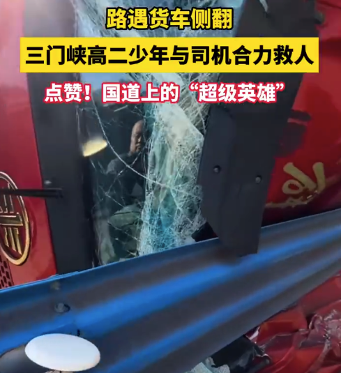 路遇侧翻货车司机和学生乘客联手救人 网友：这就是中国力量！