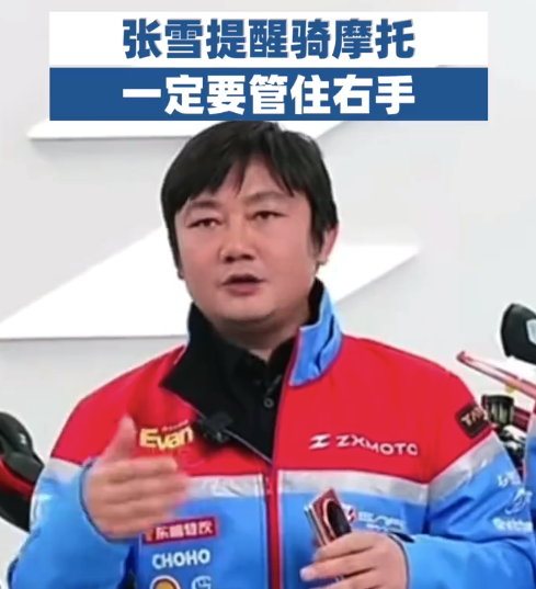 张雪喊你注意行车安全 骑摩托一定要管住右手