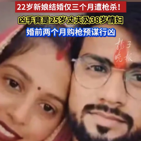 印度新婚3个月女子遭丈夫与情妇合谋杀害