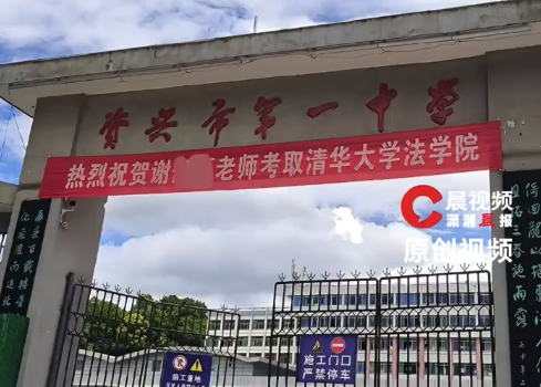 考研“上岸”!湖南一中学校门挂喜报横幅,该校老师考上清华大学