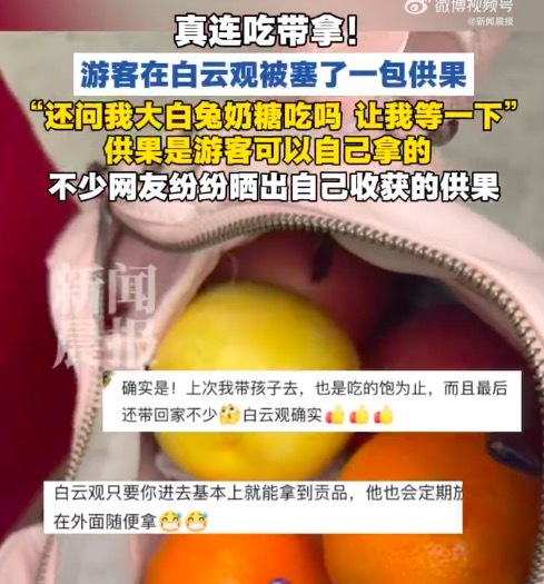 真连吃带拿！游客在白云观被塞一包供果