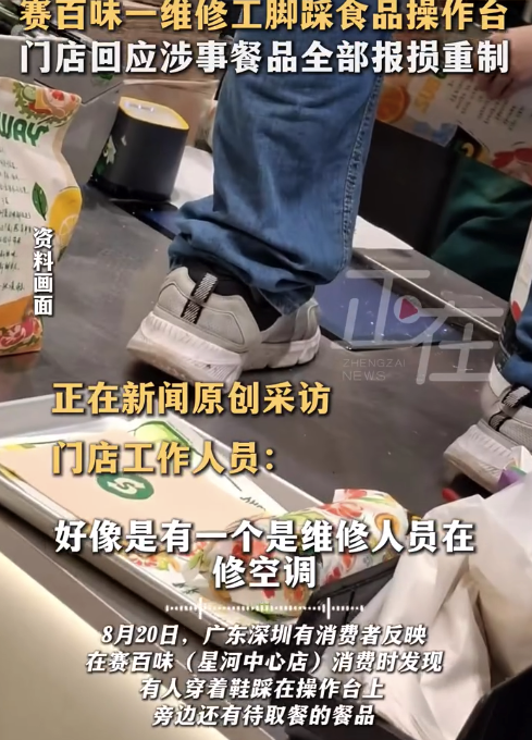 深圳赛百味维修人员穿鞋踩踏出餐区 门店回应