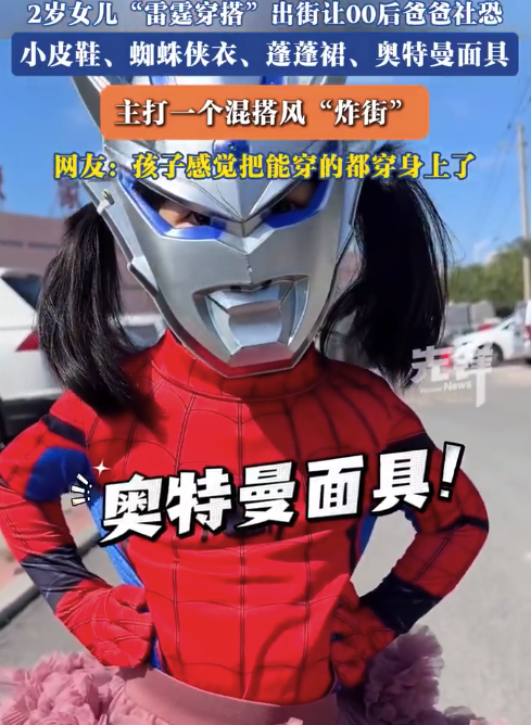 2岁女孩雷霆穿搭把爸爸整社恐了：穿搭不只是穿衣服，也是孩子表达想法的方式