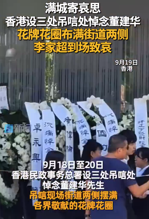 香港设三处吊唁处悼念董建华 花牌花圈布满街道两侧 李家超到场致哀