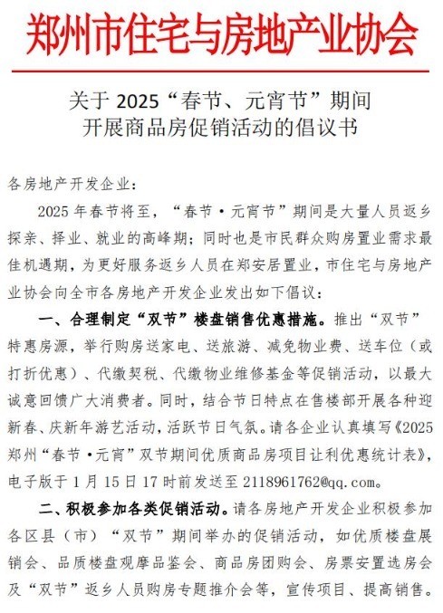 郑州市房协倡议：推出“春节、元宵节”特惠房源，购房送家电、送车位等