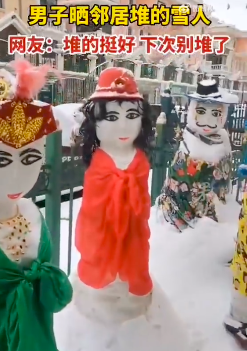 男子说邻居家雪人不像阳间东西