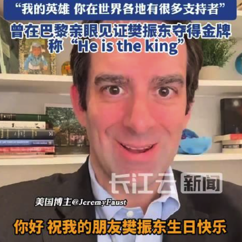 美國網(wǎng)友發(fā)視頻祝樊振東生日快樂，稱“He is the king”