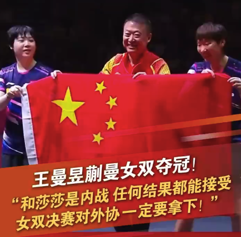 王曼昱：對陣莎莎任何結(jié)果都能接受，女雙決賽比女單更關(guān)鍵 