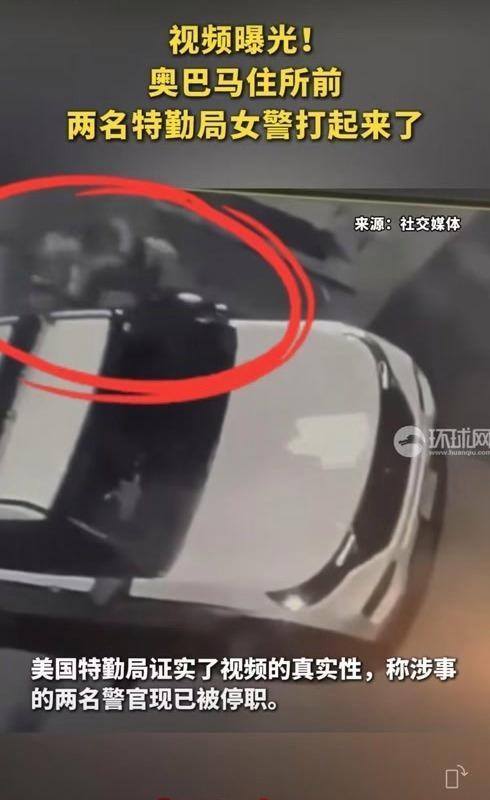 奧巴馬住所前兩名女警起沖突 涉事警官被停職