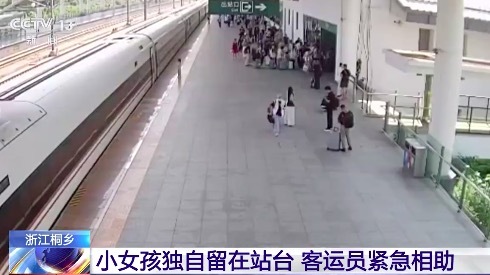 妈妈错过下车把女儿独自留在高铁站台 客运员紧急相助