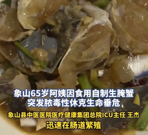 老人自制生腌蟹撂倒一家人！65岁老人吃自制生腌蟹住进ICU 